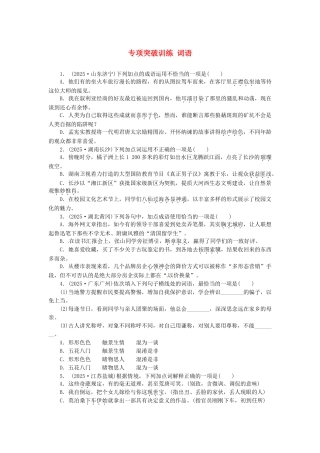 中考语文-全程专题突破复习导练-词语