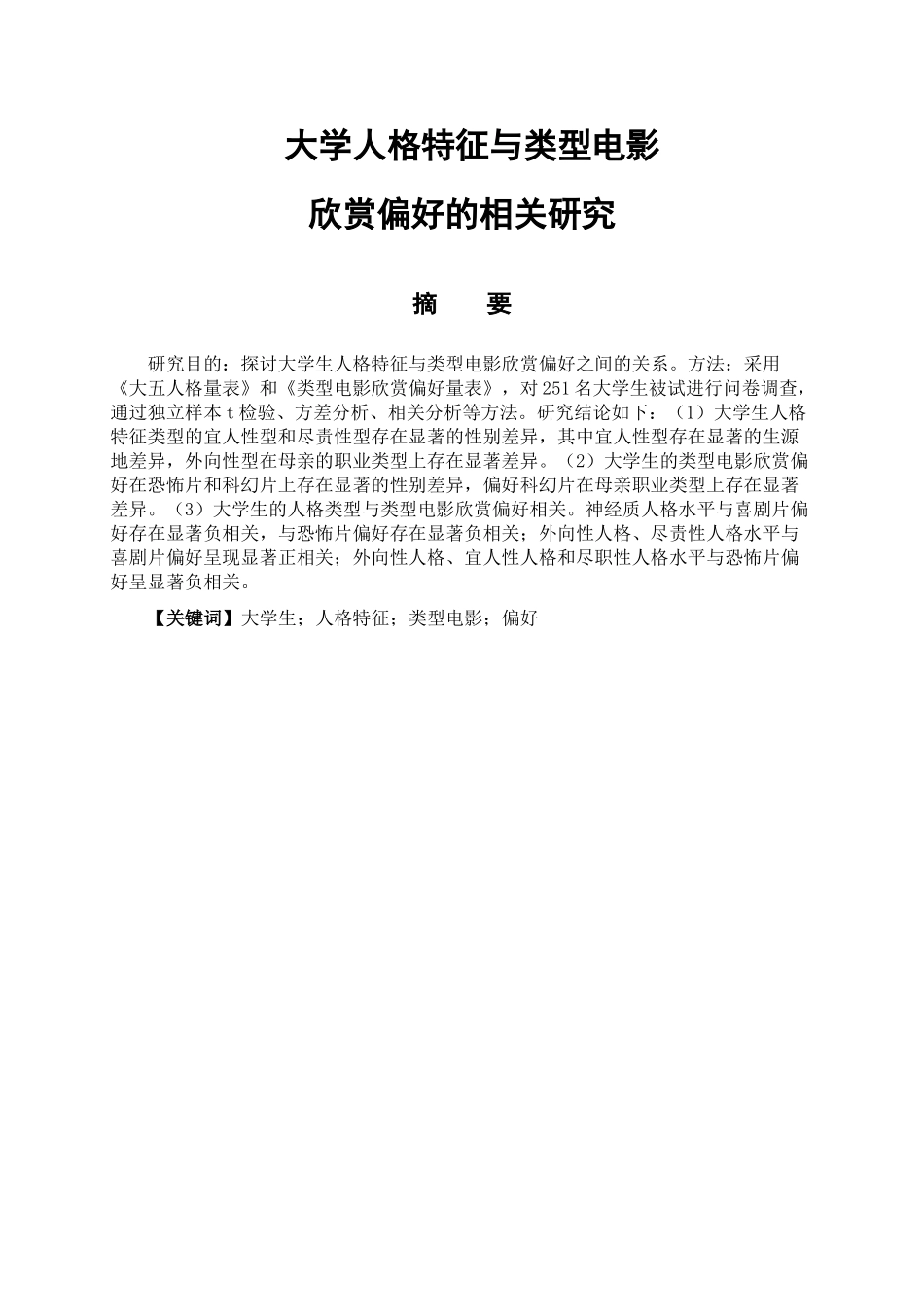 大学生人格特征与类型电影欣赏偏好的相关研究分析  影视编导专业_第1页