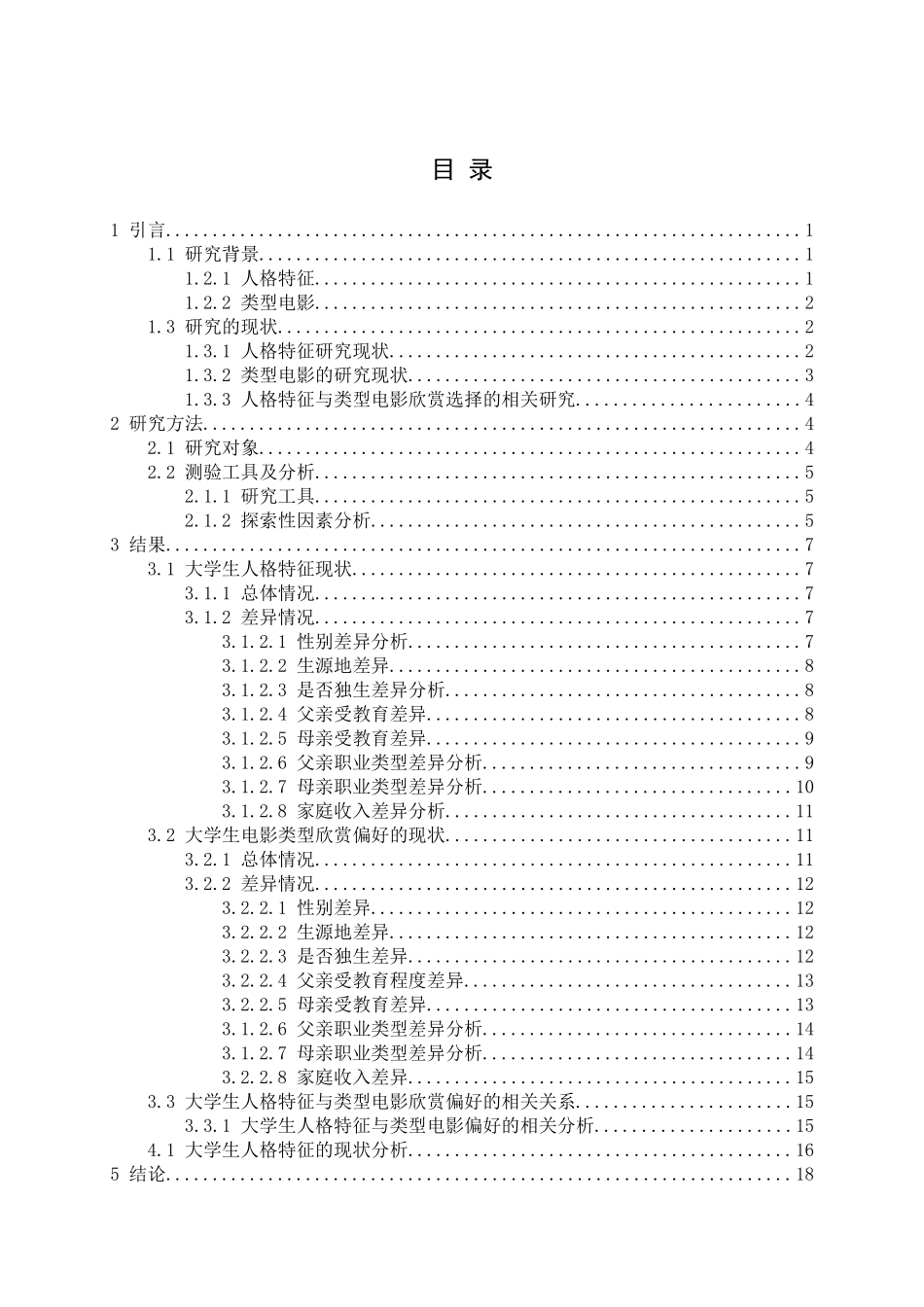 大学生人格特征与类型电影欣赏偏好的相关研究分析  影视编导专业_第3页