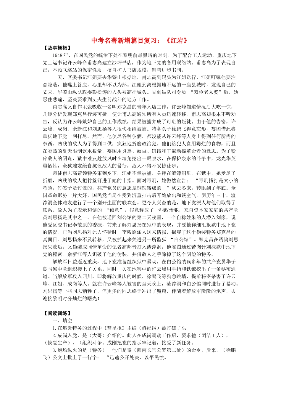 中考语文-名著导读红岩新增篇目复习1_第1页