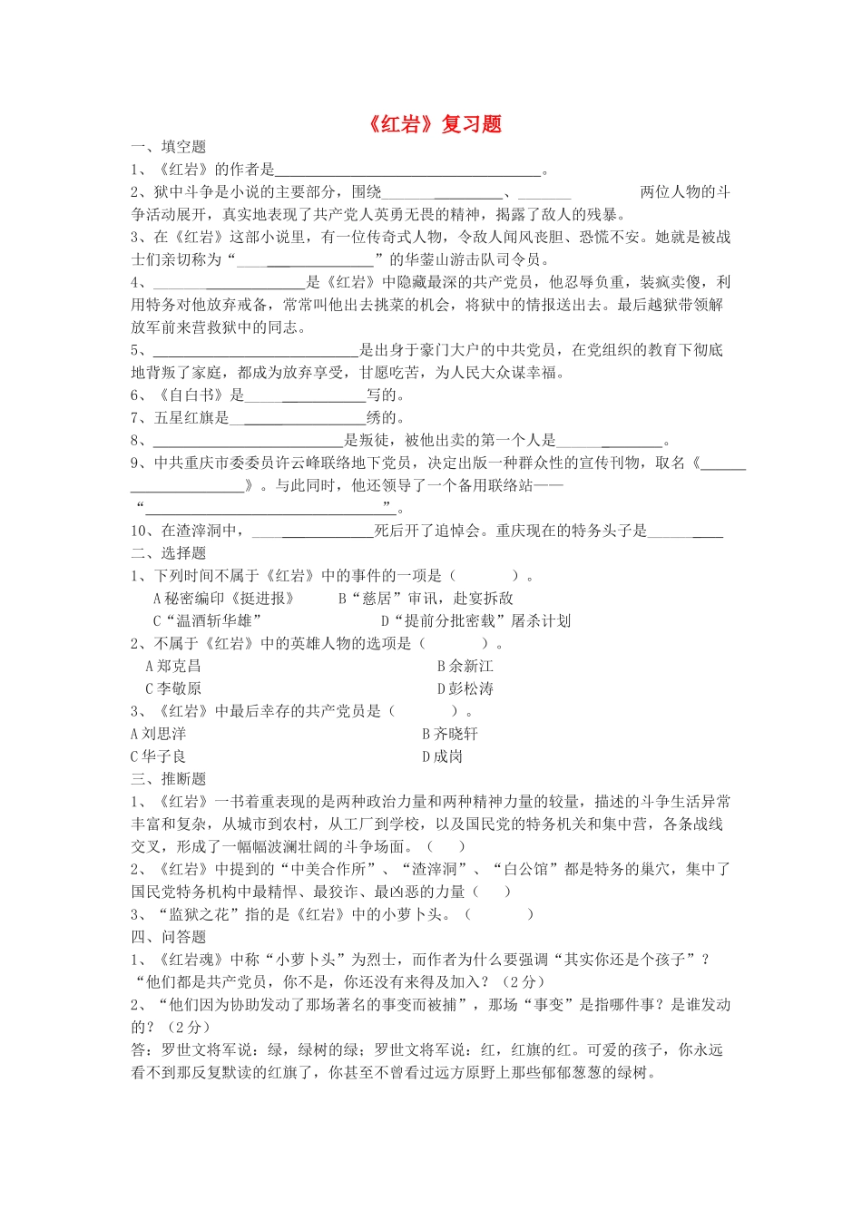 中考语文-名著导读红岩复习题1_第1页