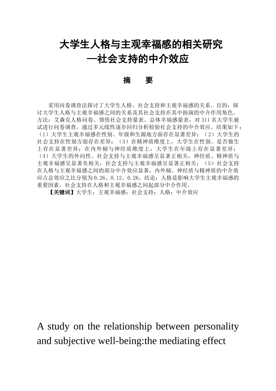 大学生人格与主观幸福感的相关研究――社会支持的中介效应分析研究  应用心理学专业_第1页
