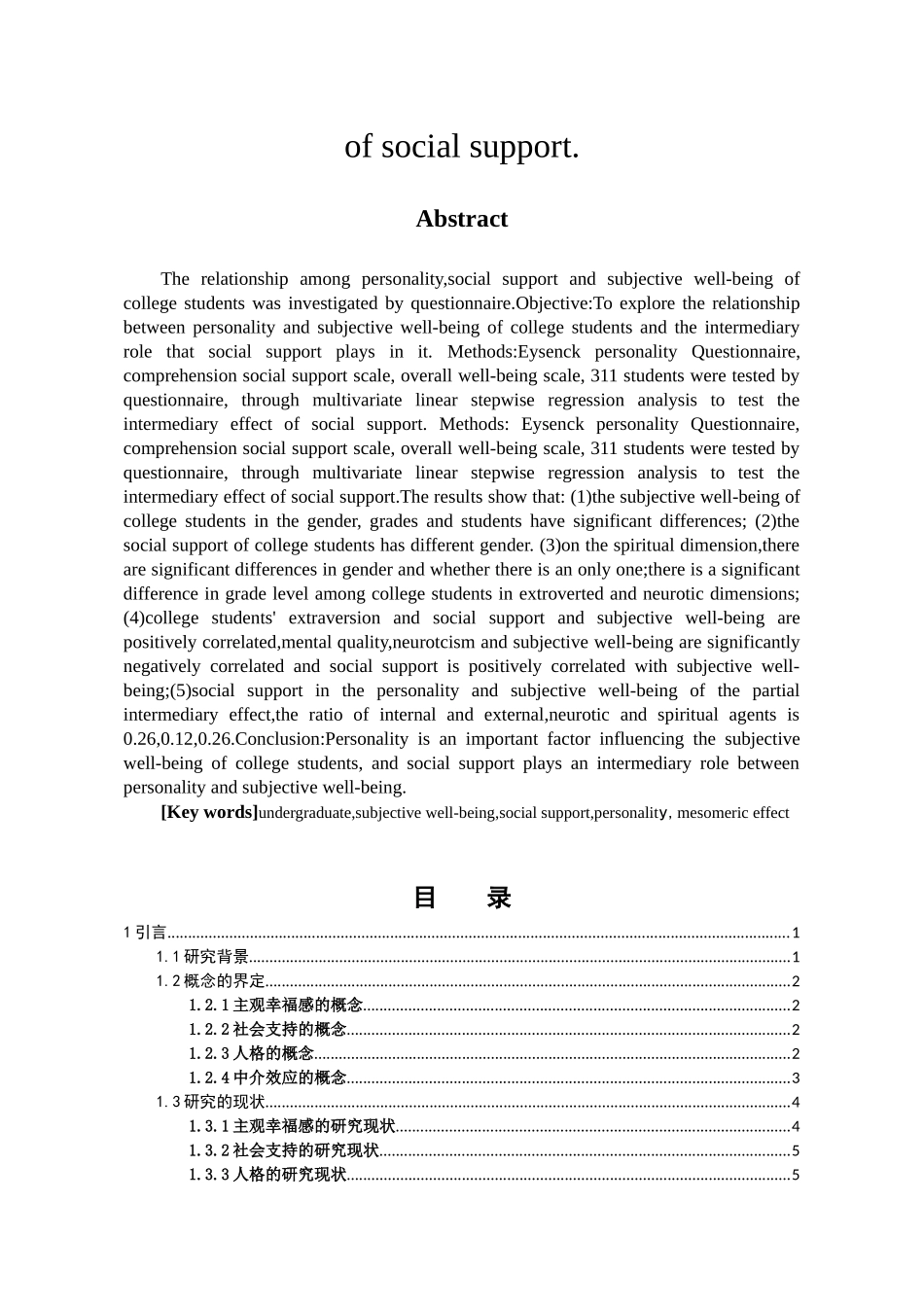 大学生人格与主观幸福感的相关研究――社会支持的中介效应分析研究  应用心理学专业_第2页