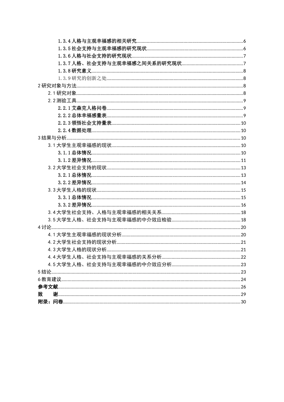 大学生人格与主观幸福感的相关研究――社会支持的中介效应分析研究  应用心理学专业_第3页
