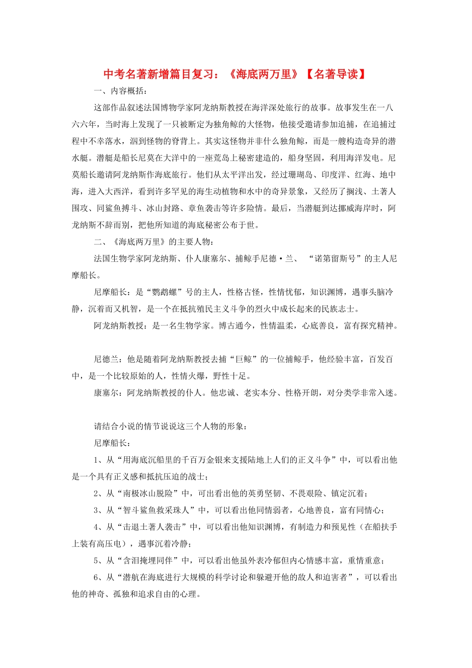 中考语文-名著新增篇目复习海底两万里名著导读1_第1页