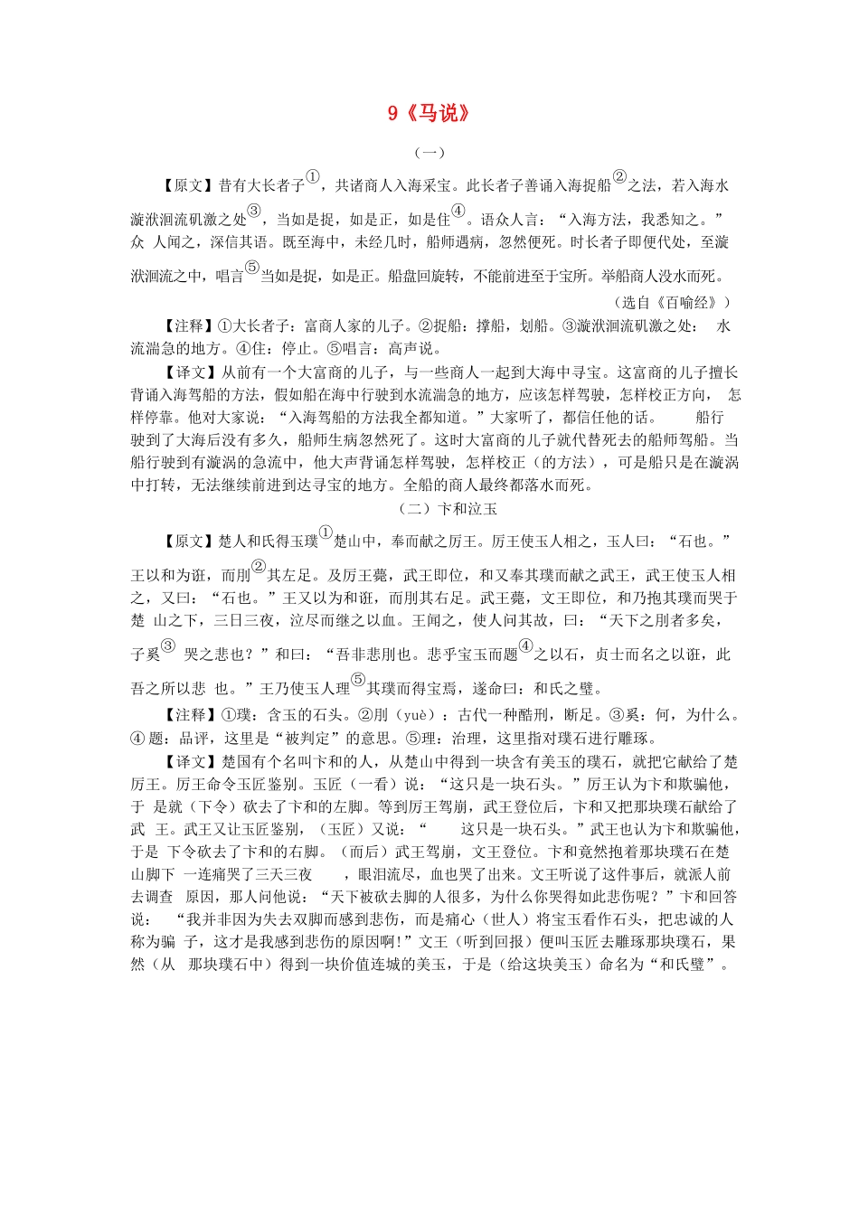 中考语文-类文阅读线上拓展-9马说_第1页