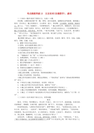 中考语文-考点跟踪突破13-文言实词含通假字虚词1