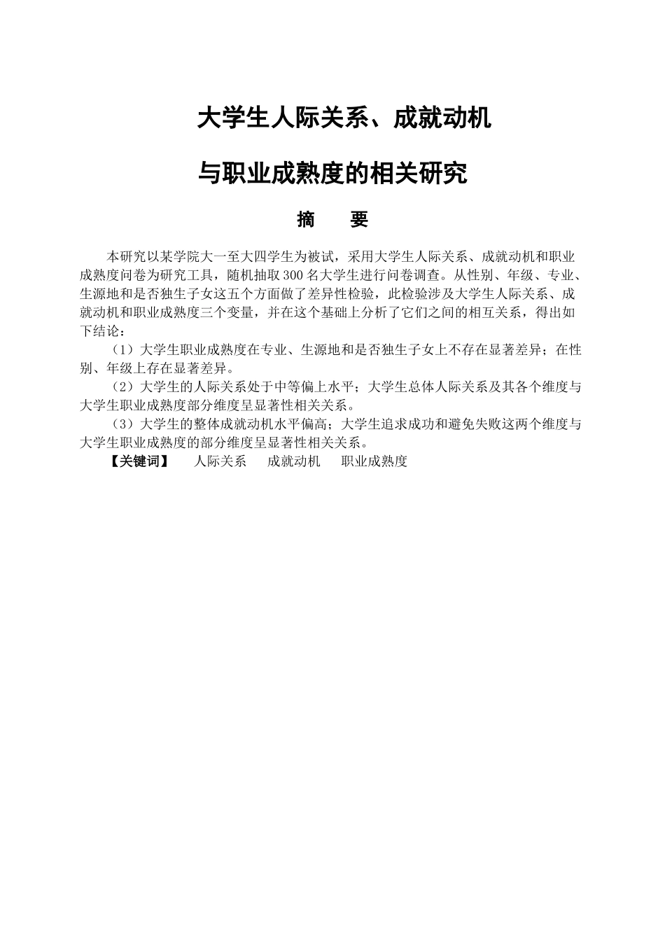 大学生人际关系、成就动机与职业成熟度的相关研究分析  应用心理学专业_第1页