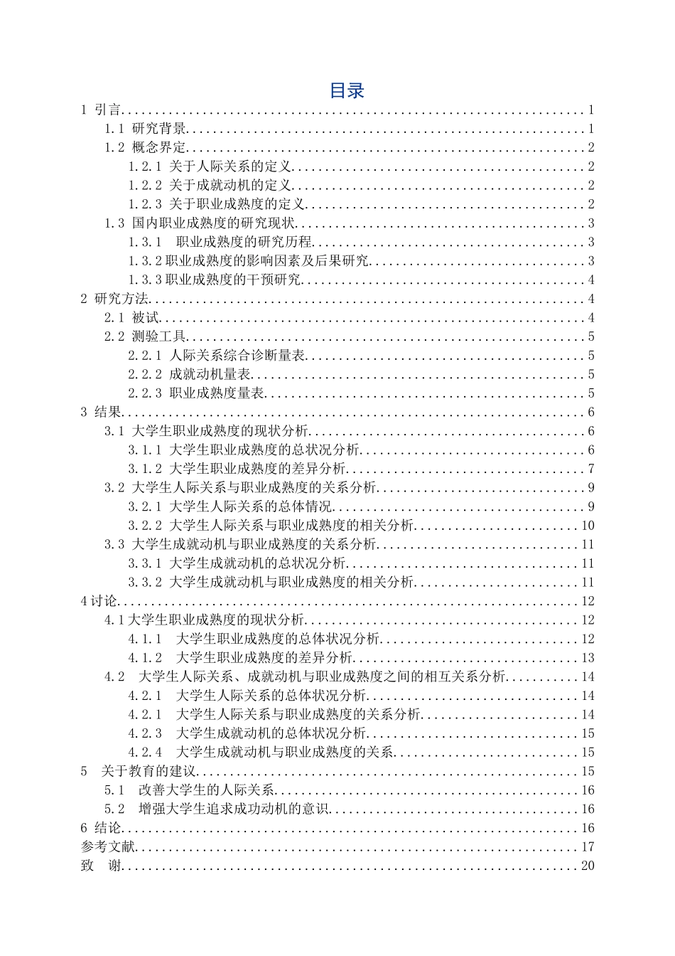 大学生人际关系、成就动机与职业成熟度的相关研究分析  应用心理学专业_第3页