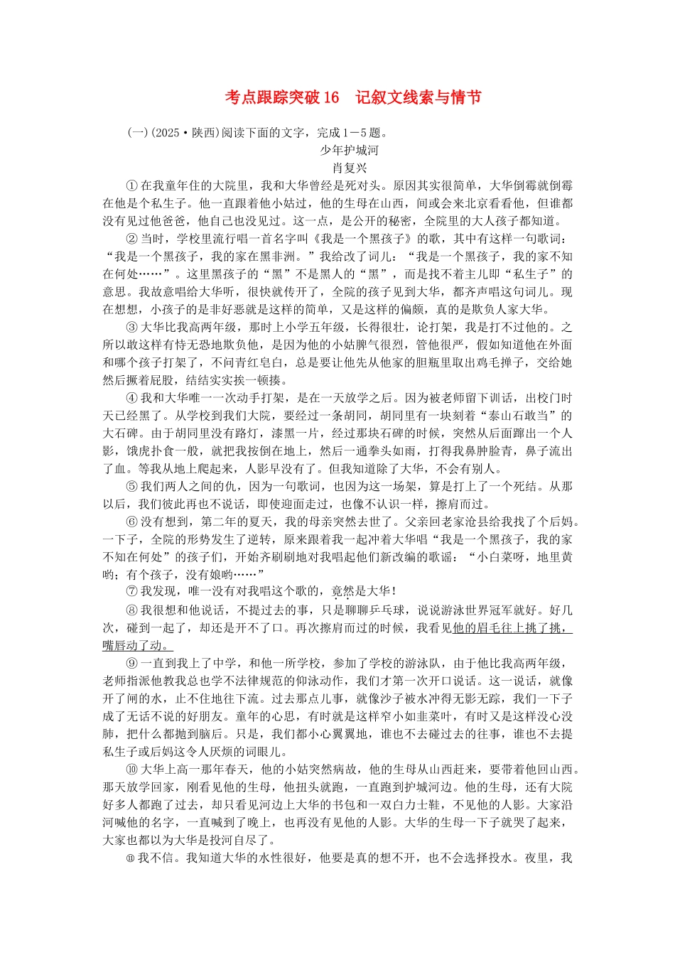 中考语文-考点跟踪突破16-记叙文线索与情节1_第1页