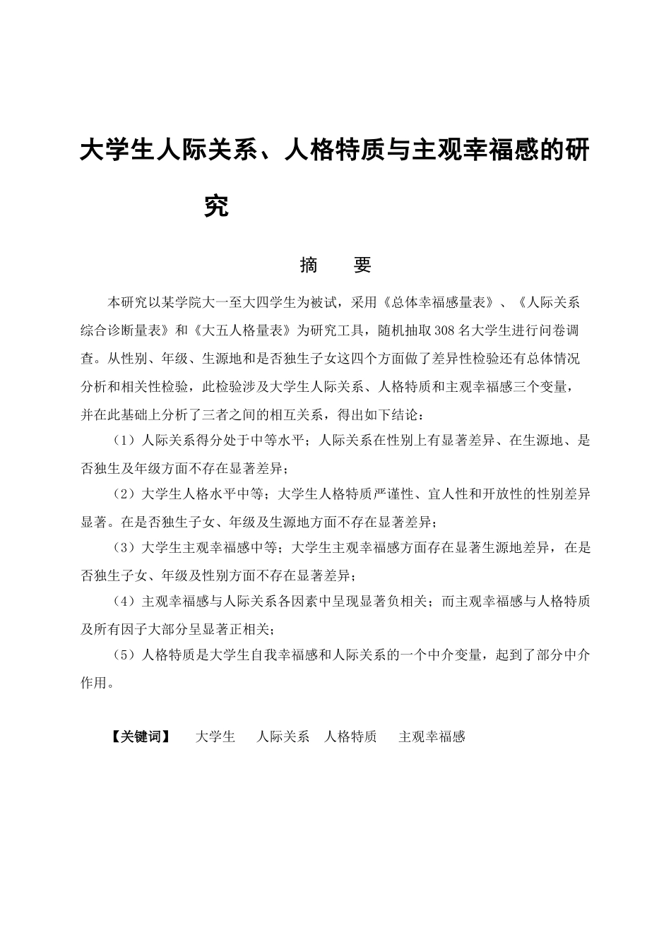 大学生人际关系、人格特质与主观幸福感的关系研究分析  应用心理学专业_第1页