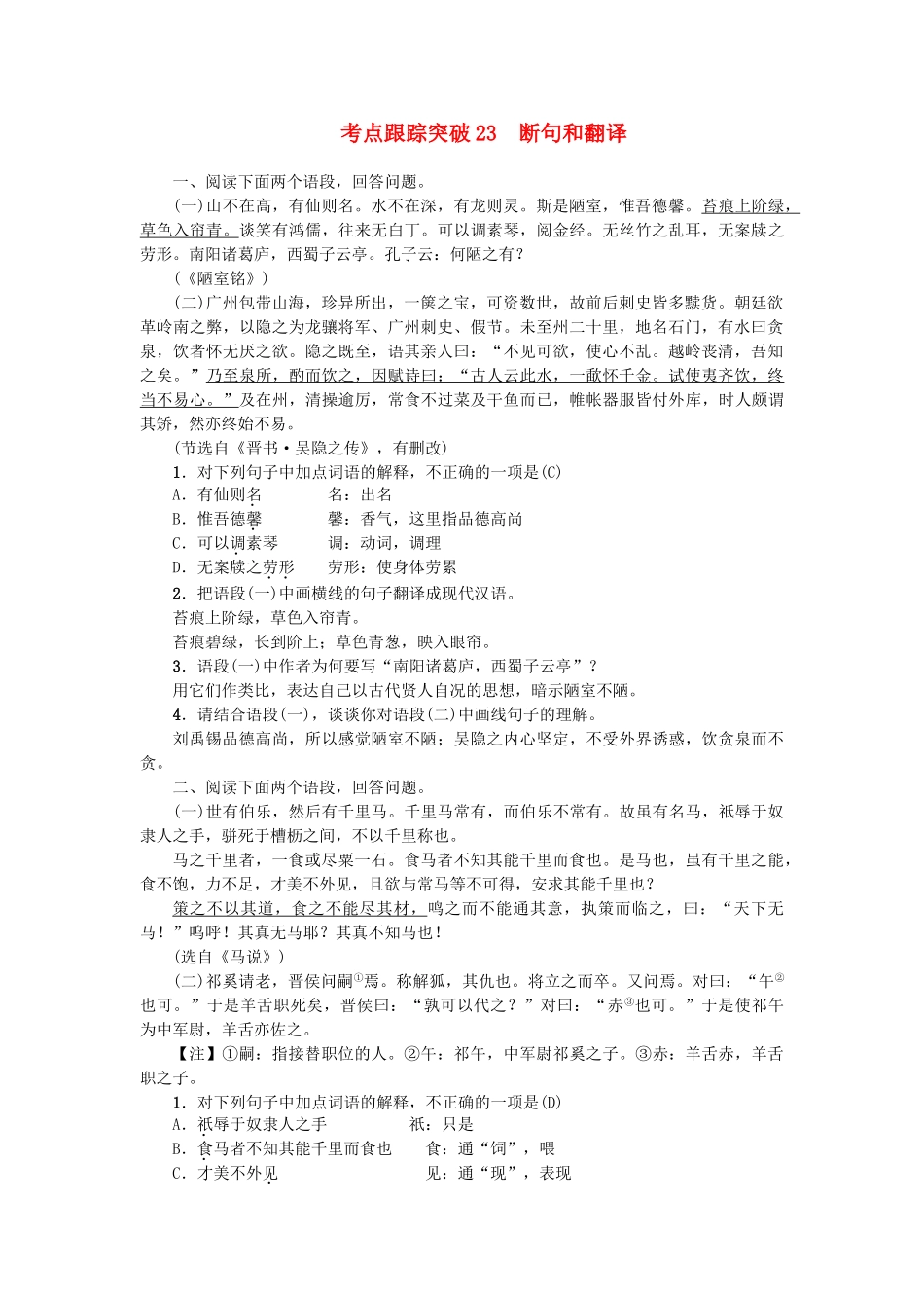 中考语文-考点跟踪突破23-断句和翻译1_第1页