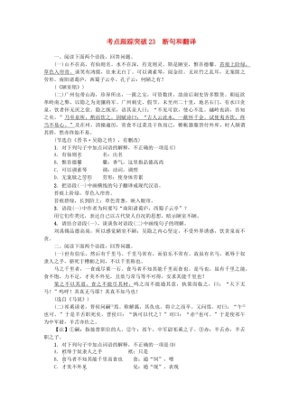 中考语文-考点跟踪突破23-断句和翻译1