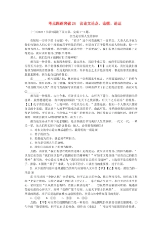 中考语文-考点跟踪突破24-议论文论点论据论证1