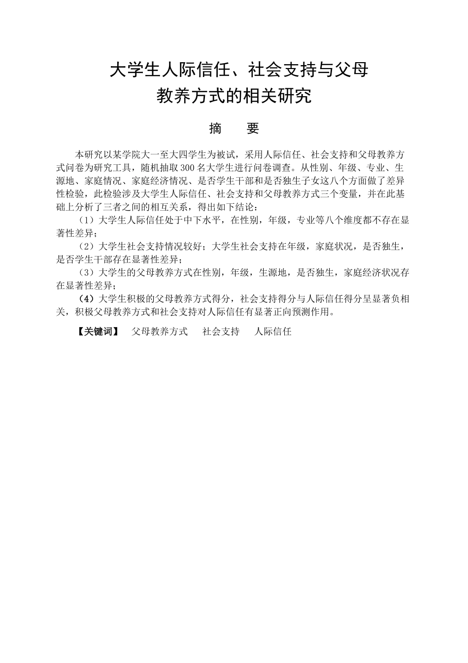 大学生人际信任，社会支持与父母教养方式相关研究分析 应用心理学专业_第1页
