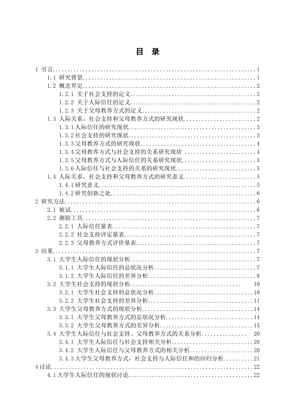 大学生人际信任，社会支持与父母教养方式相关研究分析 应用心理学专业_第3页