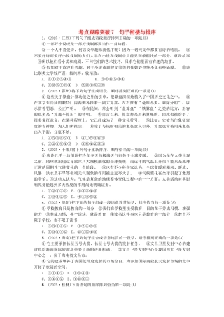 中考语文-考点跟踪突破7-句子衔接与排序2