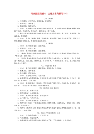 中考语文-考点跟踪突破6-古诗文名句默写1