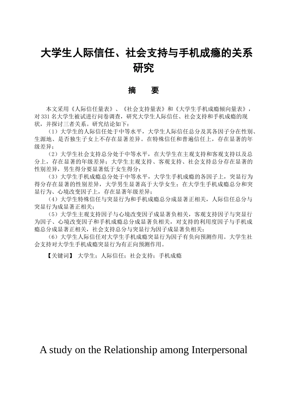 大学生人际信任、社会支持与手机成瘾的关系研究分析  应用心理学专业_第1页