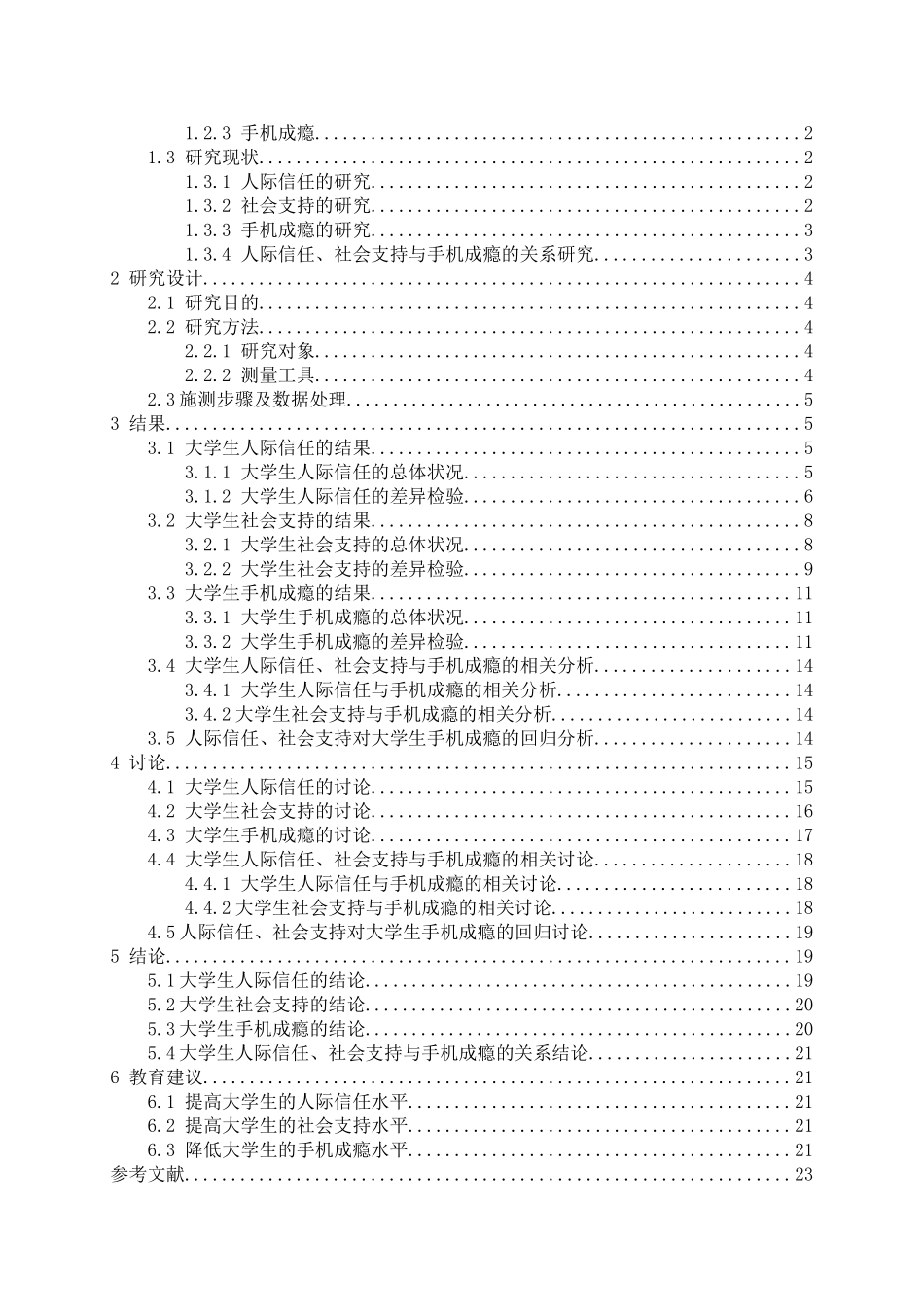 大学生人际信任、社会支持与手机成瘾的关系研究分析  应用心理学专业_第3页