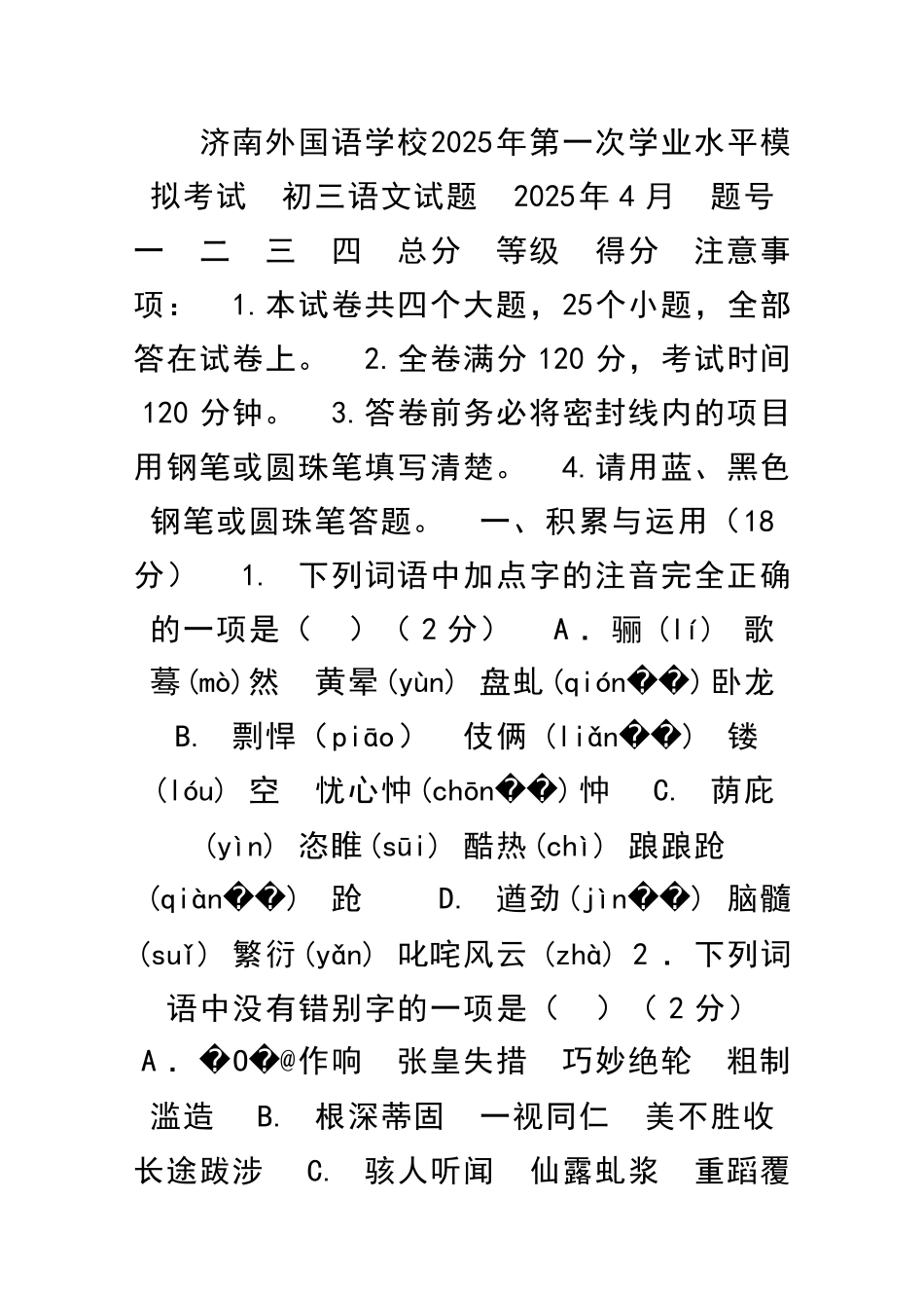 中考语文一模试卷济南外国语学校带答案_第1页