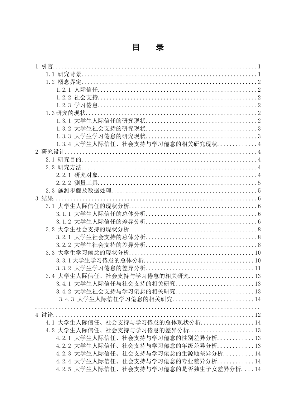 大学生人际信任、社会支持与学习倦怠的相关研究分析  应用心理学专业_第3页