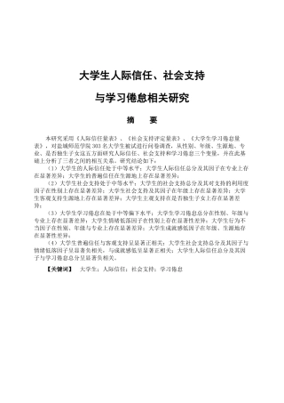 大学生人际信任、社会支持与学习倦怠的相关研究分析  应用心理学专业