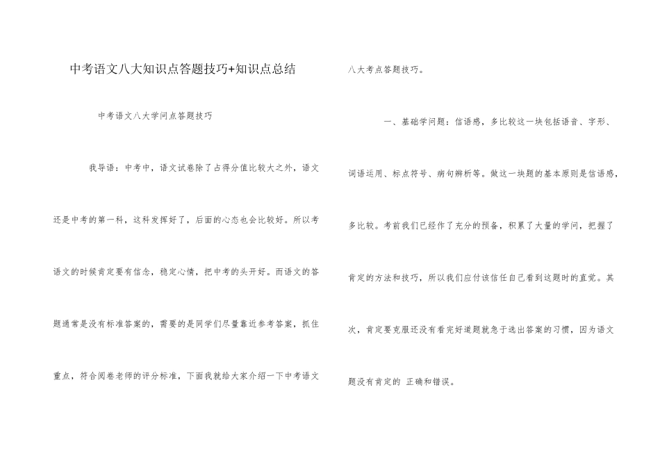中考语文八大知识点答题技巧+知识点总结_第1页