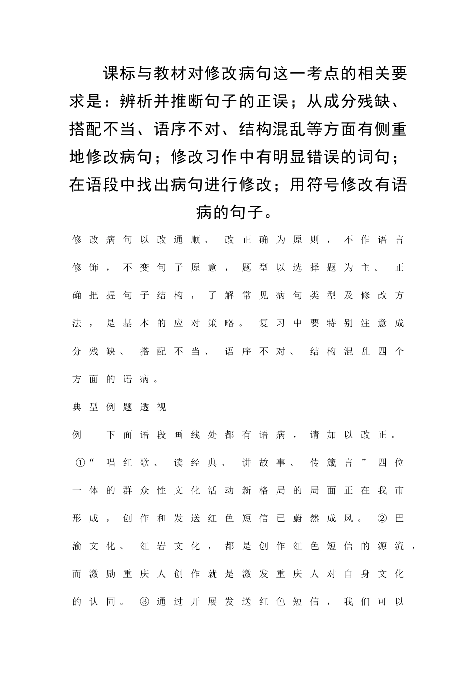 中考语文复习考点梳理六修改病句_第1页