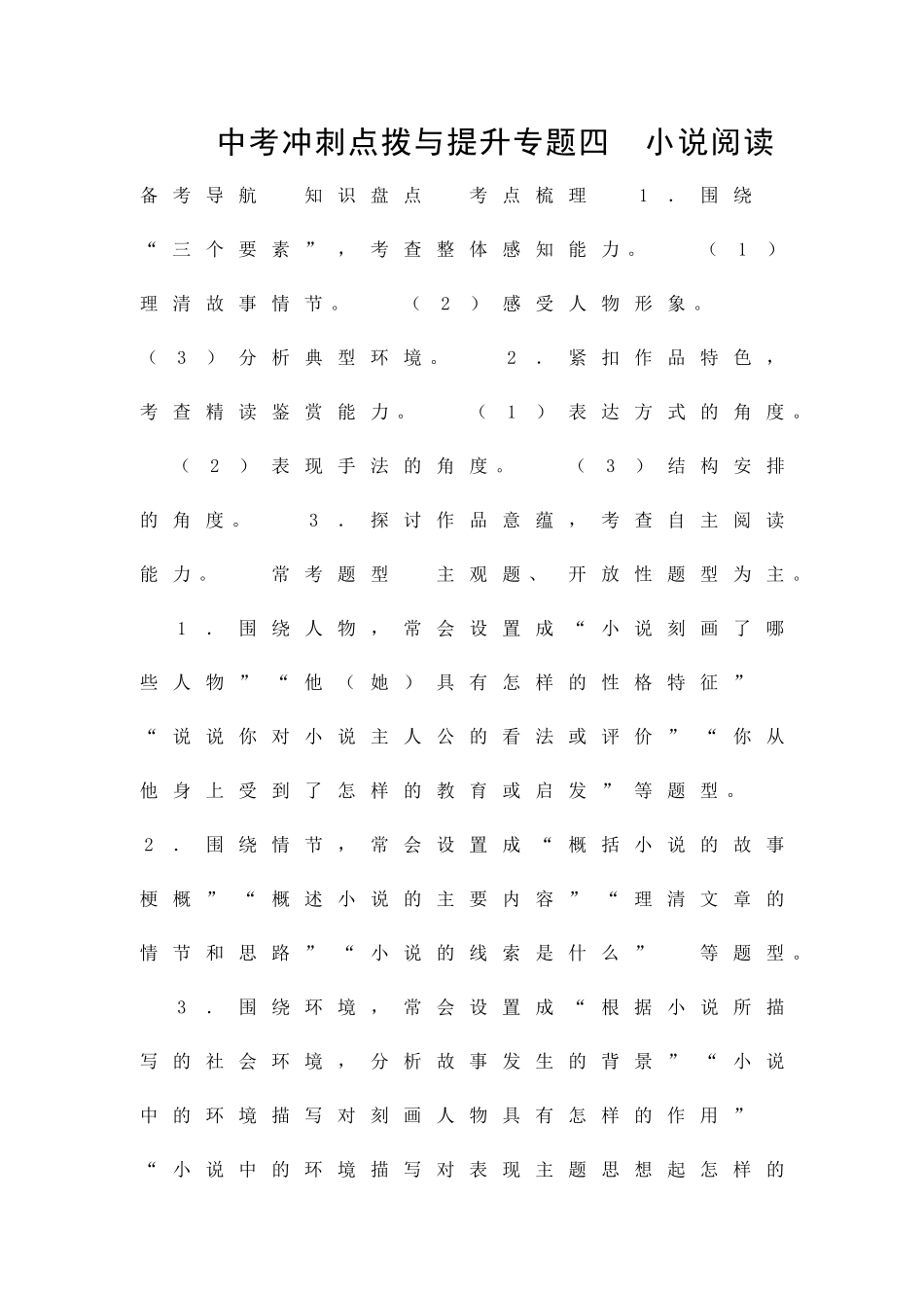 中考语文小说阅读冲刺点拨检测试题1_第1页