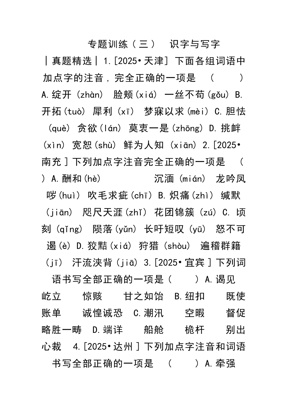 中考语文总复习二积累与运用专题训练识字与写字_第1页
