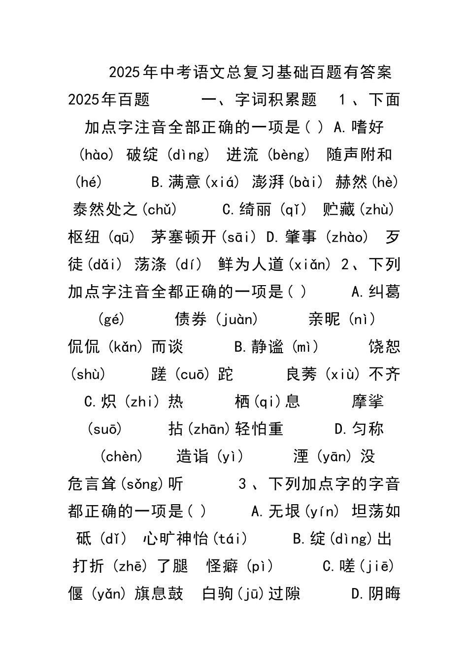 中考语文总复习基础百题有答案_第1页