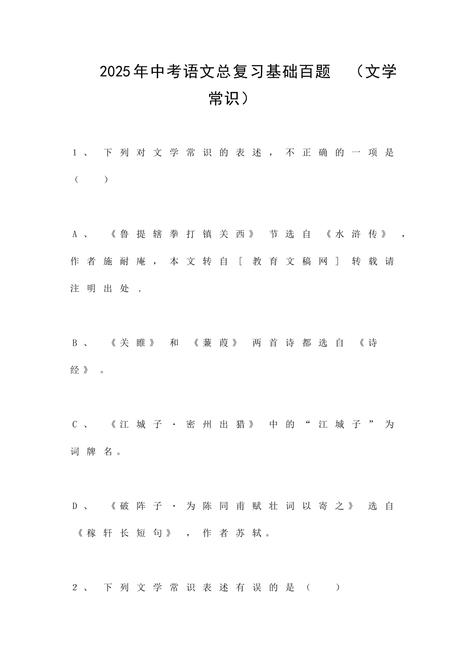 中考语文总复习基础百题-文学常识_第1页