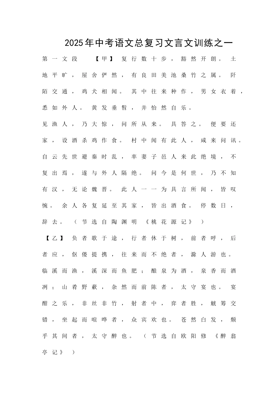 中考语文总复习文言文训练之一_第1页