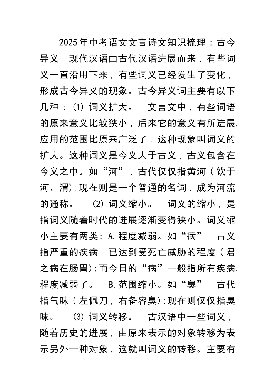 中考语文文言诗文知识梳理古今异义_第1页