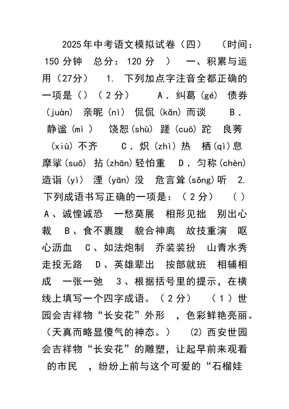 中考语文模拟测试卷附答案_第1页