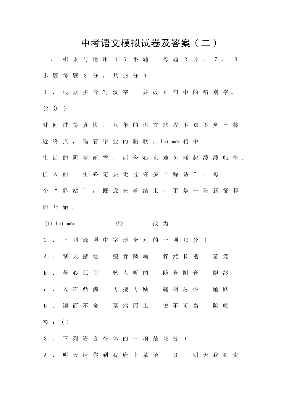 中考语文模拟试卷及答案二_第1页