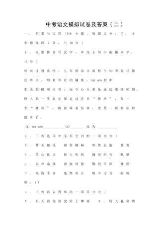 中考语文模拟试卷及答案二