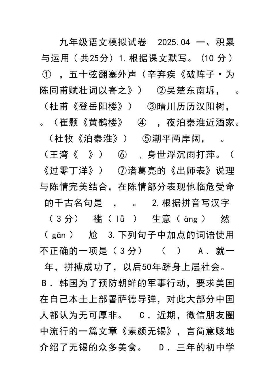 中考语文模拟试卷无锡市惠山区带答案_第1页