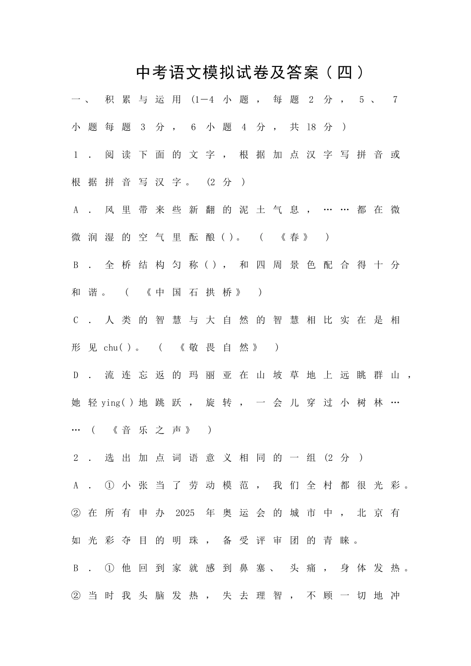 中考语文模拟试卷及答案四_第1页