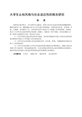 大学生认知风格与社会适应性的相关研究分析  应用心理学专业