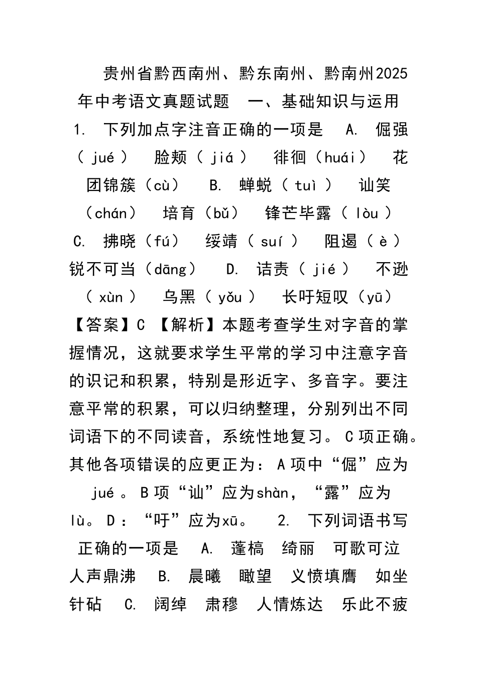 中考语文真题含解析贵州黔西南州黔东南州黔南州_第1页