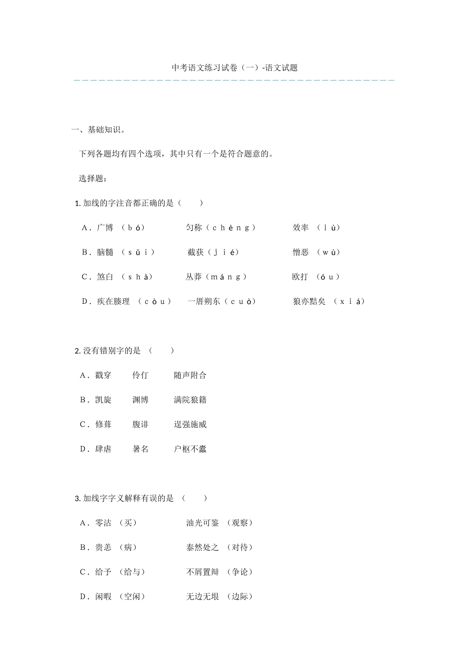 中考语文练习试卷(一)-语文试题_第1页