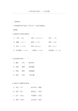中考语文练习试卷(一)-语文试题