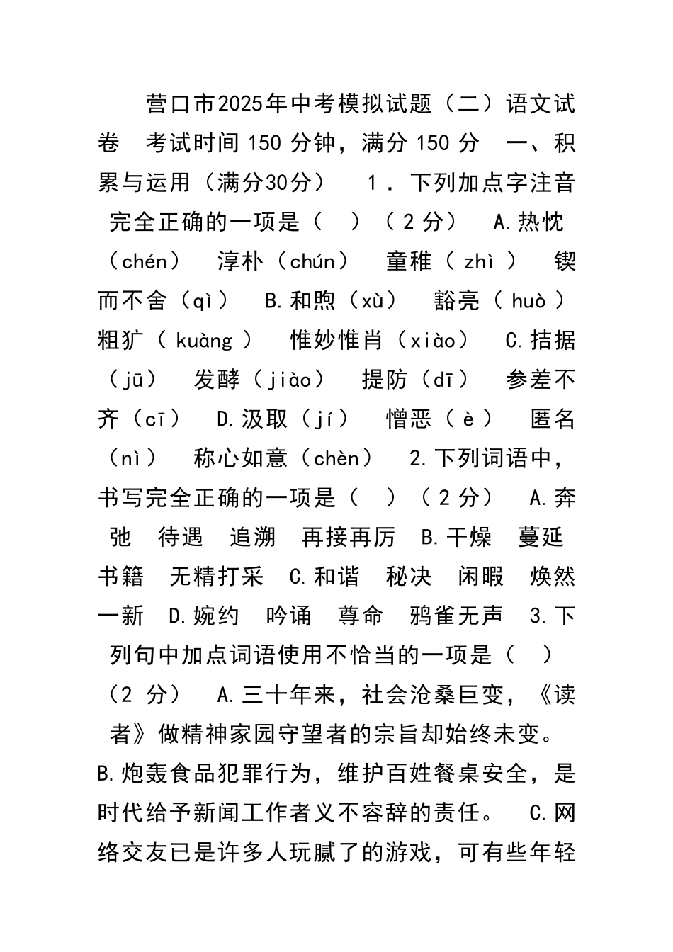 中考语文第二次模拟试题_第1页