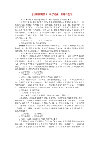 中考语文考点复习-考点跟踪突破-句子衔接1