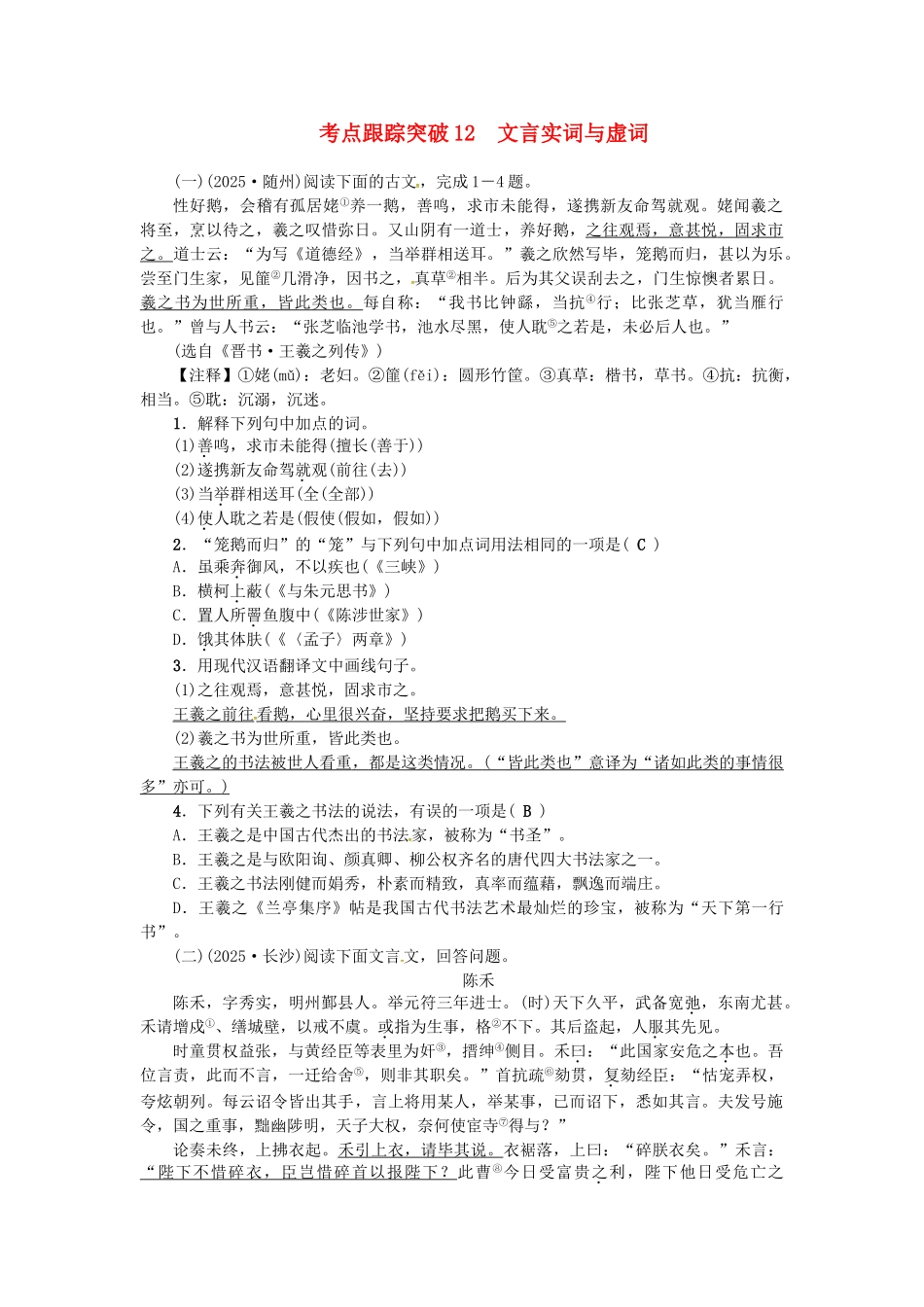 中考语文考点复习-考点跟踪突破-文言实词与虚词1_第1页