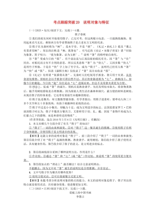 中考语文考点复习-考点跟踪突破-说明对象与特征1