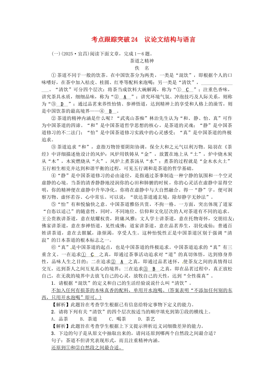 中考语文考点复习-考点跟踪突破-议论文结构与语言1_第1页