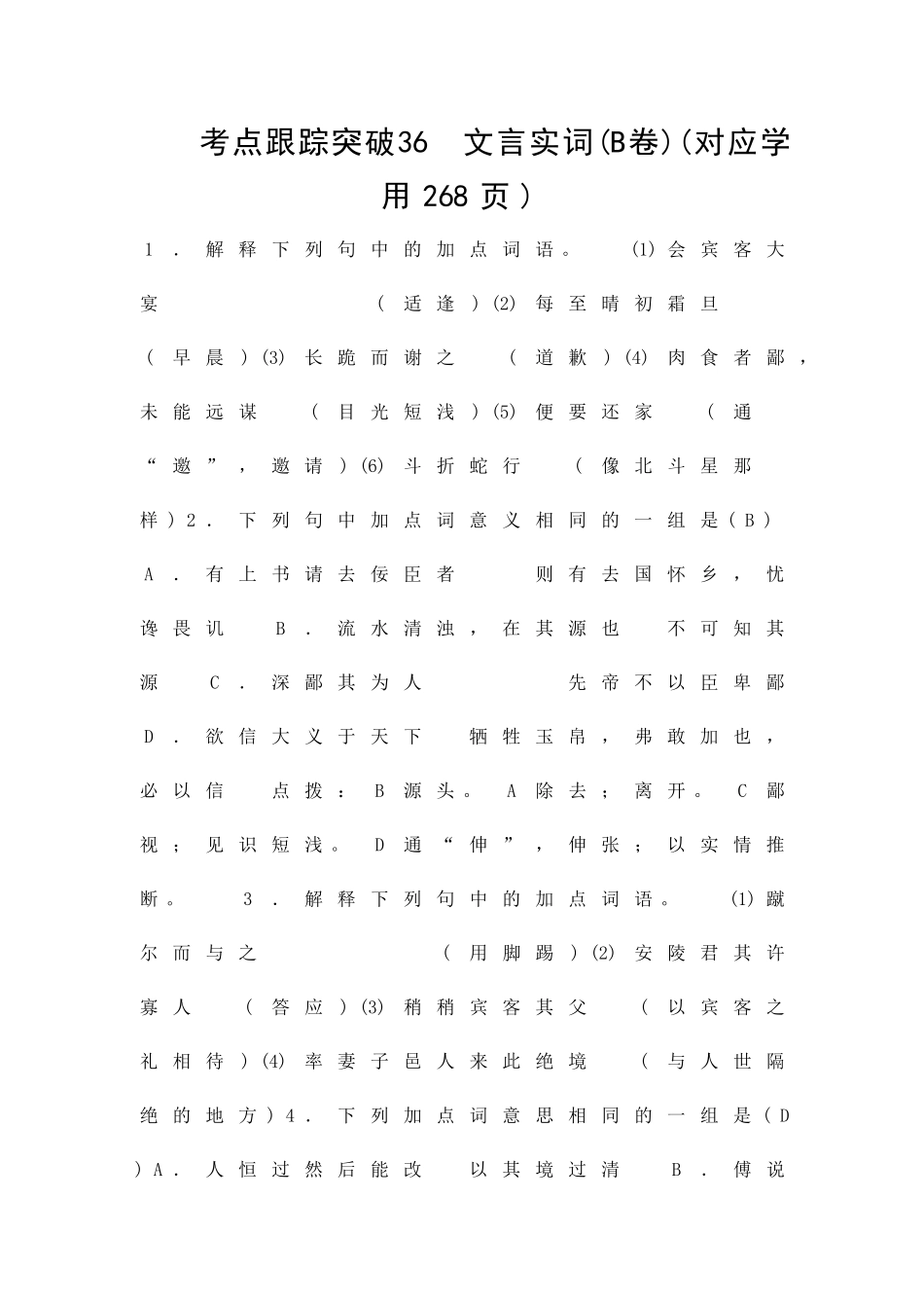 中考语文考点跟踪训练试题文言实词_第1页